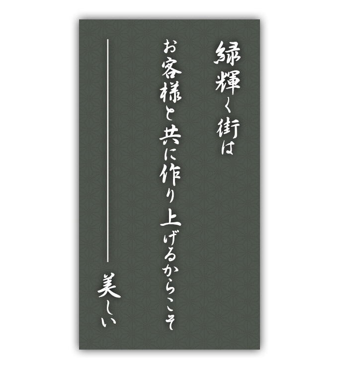 緑輝く街は お客様と共に作り上げるからこそ 美しい